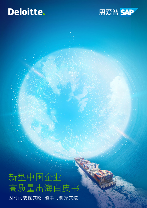 德勤思愛普2023新型中國企業(yè)高質(zhì)量出海白皮書